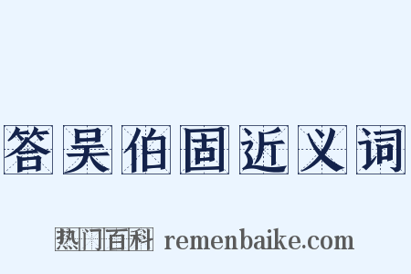 答吴伯固近义词是什么意思的图片